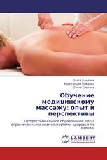 Обучение медицинскому массажу: опыт и перспективы
