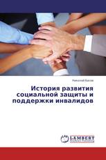 История развития социальной защиты и поддержки инвалидов