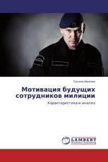 Мотивация будущих сотрудников милиции