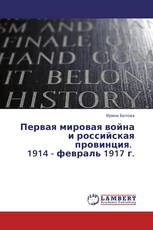 Первая мировая война и российская провинция. 1914 - февраль 1917 г.