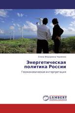 Энергетическая политика России