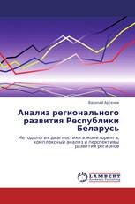 Анализ регионального развития Республики Беларусь