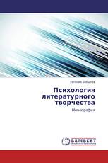 Психология литературного творчества