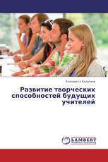 Развитие творческих способностей будущих учителей