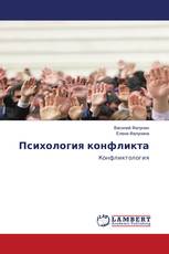 Психология конфликта