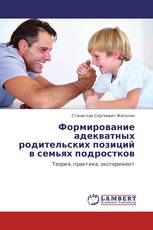 Формирование адекватных родительских позиций в семьях подростков