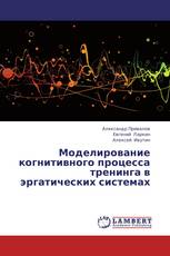 Моделирование когнитивного процесса тренинга в эргатических системах