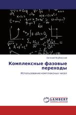 Комплексные фазовые переходы