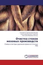 Очистка стоков меховых производств