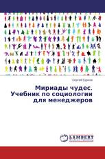 Мириады чудес. Учебник по социологии для менеджеров