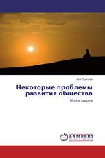 Некоторые проблемы развития общества
