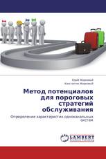 Метод потенциалов для пороговых стратегий обслуживания
