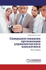 Совершенствование организации управленческого консалтинга