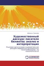 Художественный дискурс писателя билингва: анализ и интерпретация