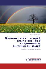 Взаимосвязь категорий опыт и знание в современном английском языке