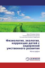 Физиология, экология, коррекция детей с задержкой умственного развития