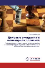 Деловые ожидания и монетарная политика