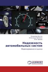 Надежность автомобильных систем