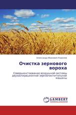 Очистка зернового вороха