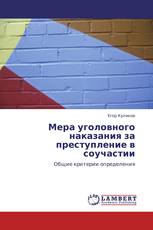 Мера уголовного наказания за преступление в соучастии