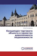 Концепция торгового объекта в проектах девелопмента недвижимости