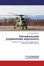 Оптимальное управление вертолета