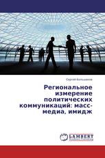 Региональное измерение политических коммуникаций: масс-медиа, имидж