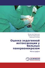 Оценка эндогенной интоксикации у больных панкреонекрозом