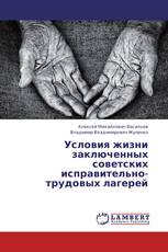 Условия жизни заключенных советских исправительно-трудовых лагерей