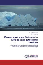 Пелагические Ostracoda-Myodocopa Южного океана
