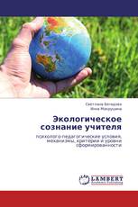 Экологическое сознание учителя