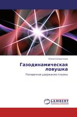 Газодинамическая ловушка