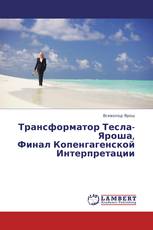 Трансформатор Тесла-Яроша,  Финал Копенгагенской  Интерпретации