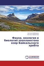 Фауна, экология и биология зоопланктона озер Байкальского хребта