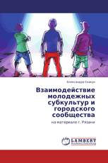 Взаимодействие молодежных субкультур и городского сообщества