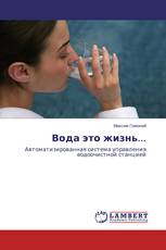 Вода это жизнь...