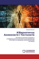Кібернетична Акмеологія і Тестологія