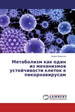 Метаболизм как один из механизмов устойчивости клеток к пикорнавирусам