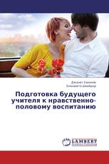 Подготовка будущего учителя к нравственно-половому воспитанию