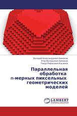 Параллельная обработка   n-мерных пиксельных   геометрических моделей