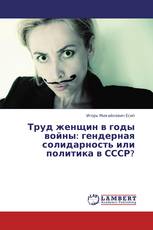 Труд женщин в годы войны: гендерная солидарность или политика в СССР?