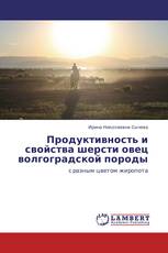 Продуктивность и свойства шерсти овец волгоградской породы
