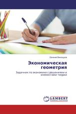 Экономическая геометрия