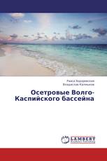 Осетровые Волго-Каспийского бассейна