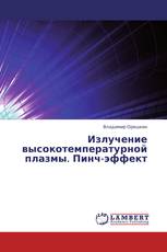 Излучение высокотемпературной плазмы. Пинч-эффект