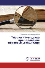 Теория и методика преподавания правовых дисциплин