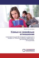 Семья и семейные отношения