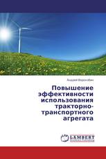 Повышение эффективности использования тракторно-транспортного агрегата