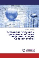 Методологические и правовые проблемы информатизации. Сборник статей