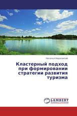 Кластерный подход при формировании стратегии развития туризма